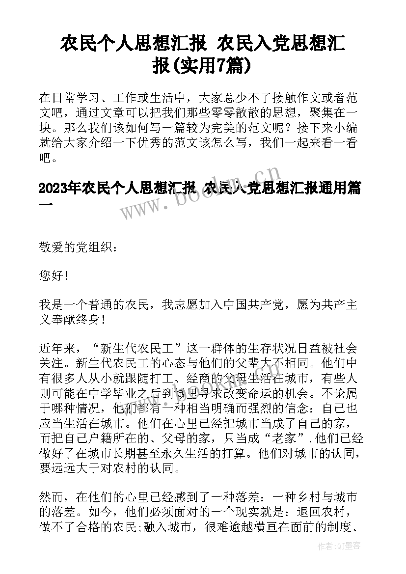 农民个人思想汇报 农民入党思想汇报(实用7篇)