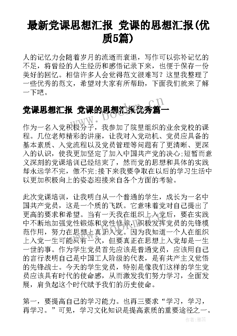 最新党课思想汇报 党课的思想汇报(优质5篇)