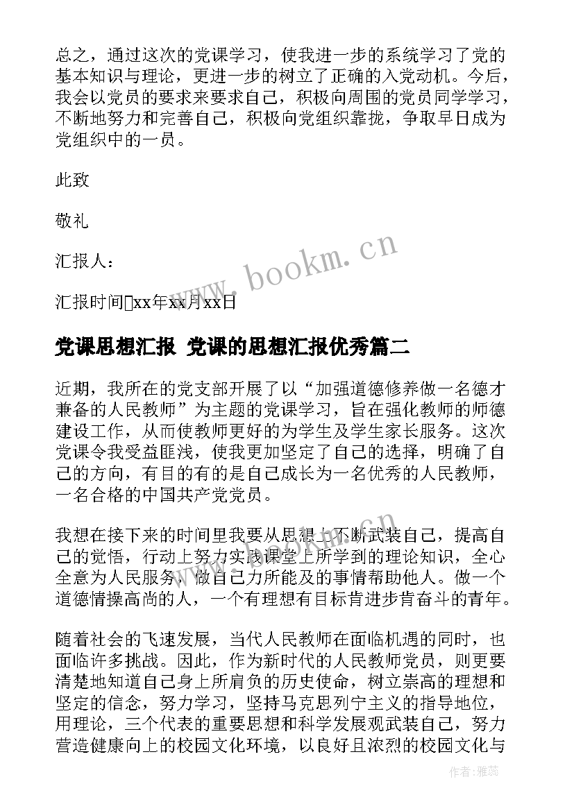 最新党课思想汇报 党课的思想汇报(优质5篇)