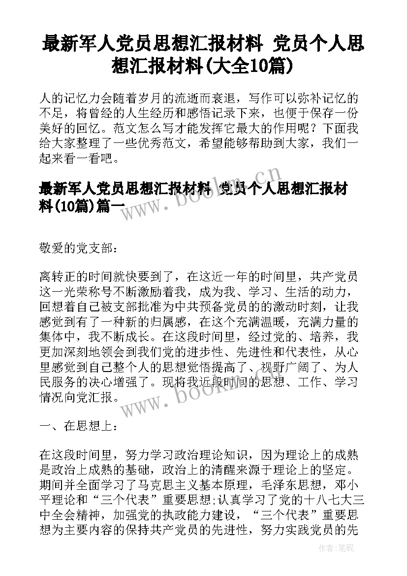 最新军人党员思想汇报材料 党员个人思想汇报材料(大全10篇)