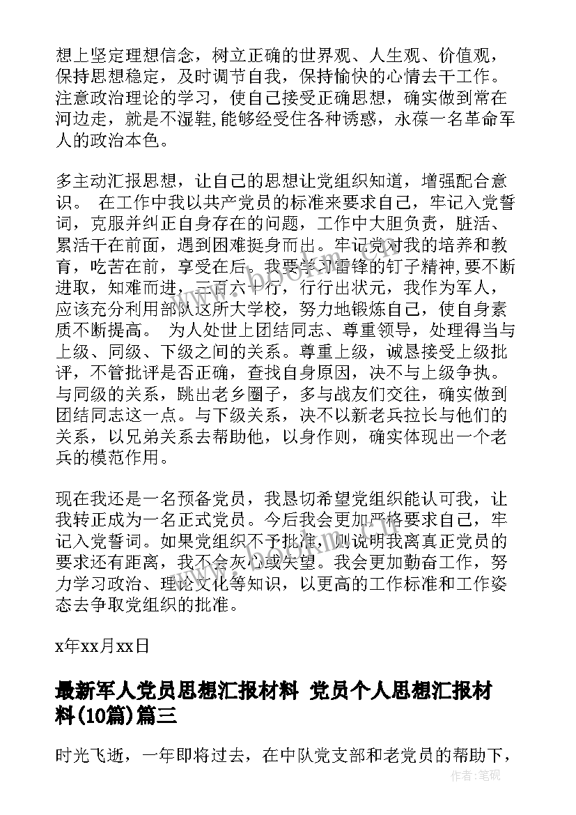 最新军人党员思想汇报材料 党员个人思想汇报材料(大全10篇)