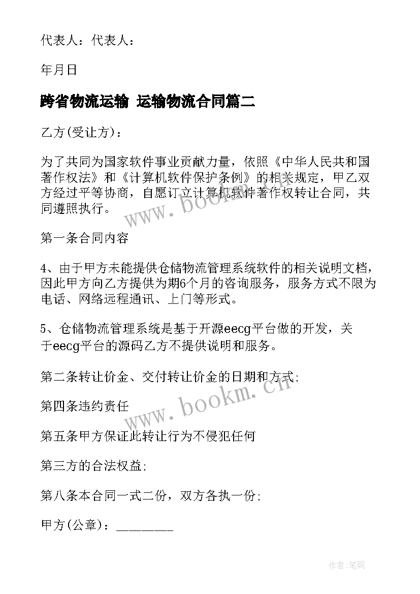 跨省物流运输 运输物流合同(大全5篇)