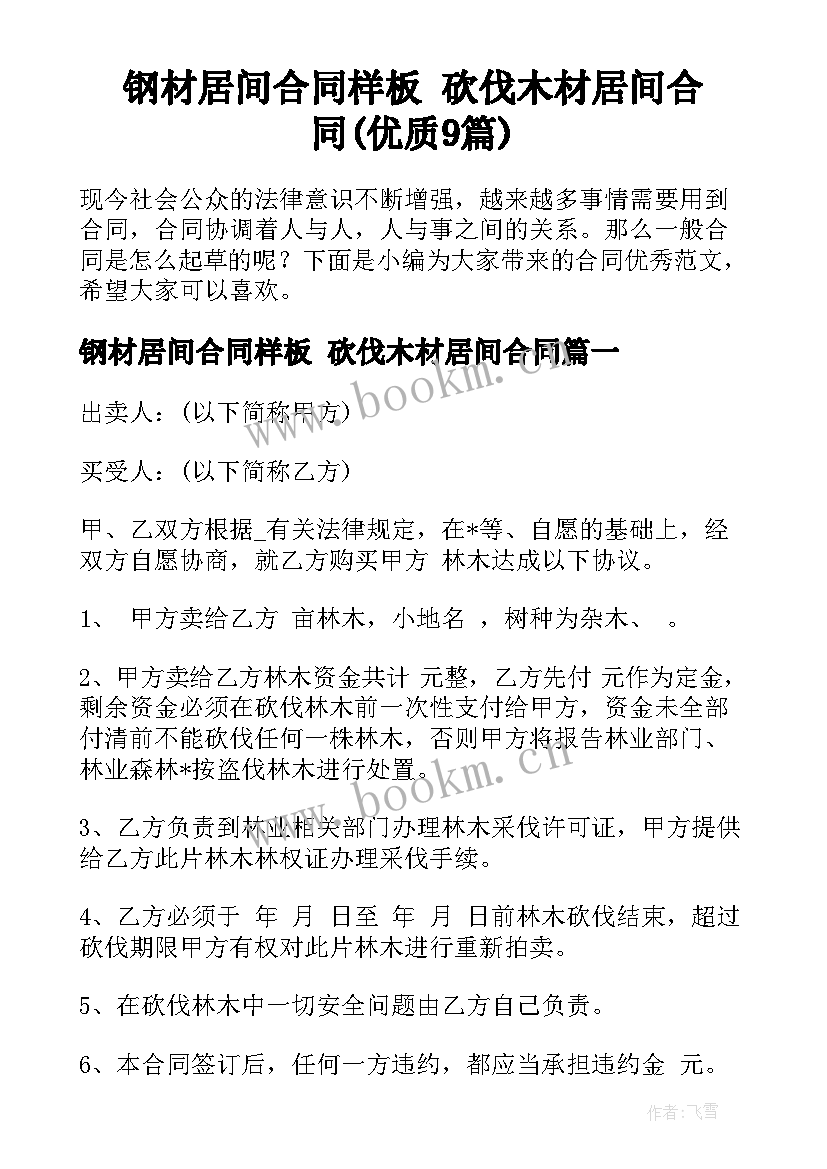 钢材居间合同样板 砍伐木材居间合同(优质9篇)