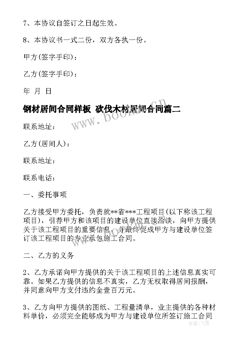 钢材居间合同样板 砍伐木材居间合同(优质9篇)