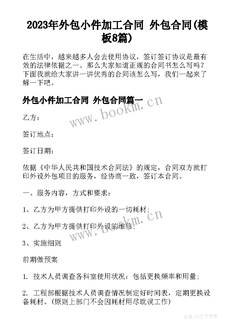 2023年外包小件加工合同 外包合同(模板8篇)