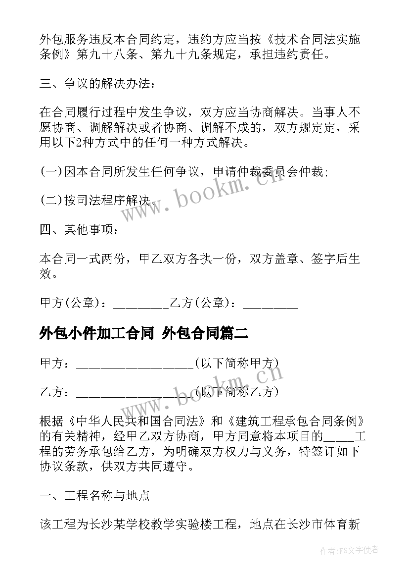 2023年外包小件加工合同 外包合同(模板8篇)