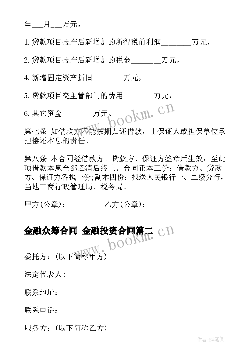 最新金融众筹合同 金融投资合同(大全8篇)