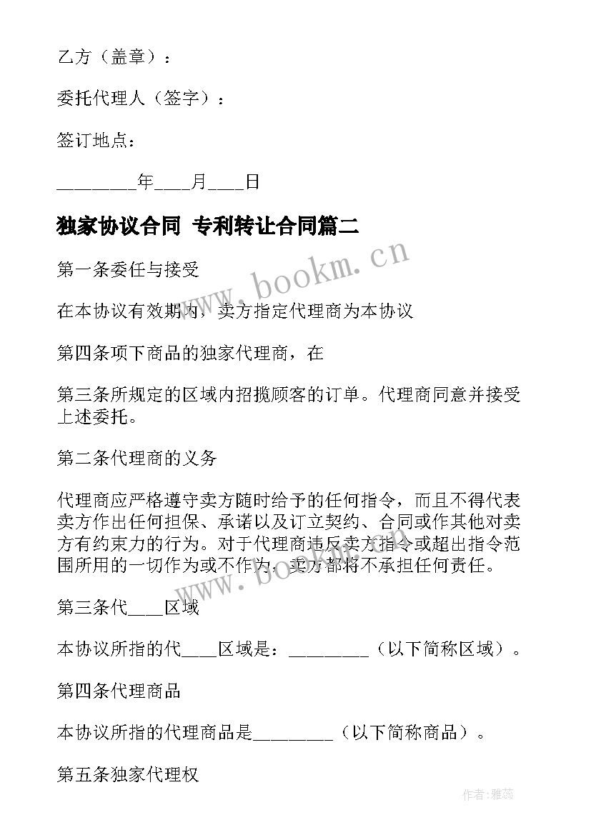 2023年独家协议合同 专利转让合同(大全8篇)