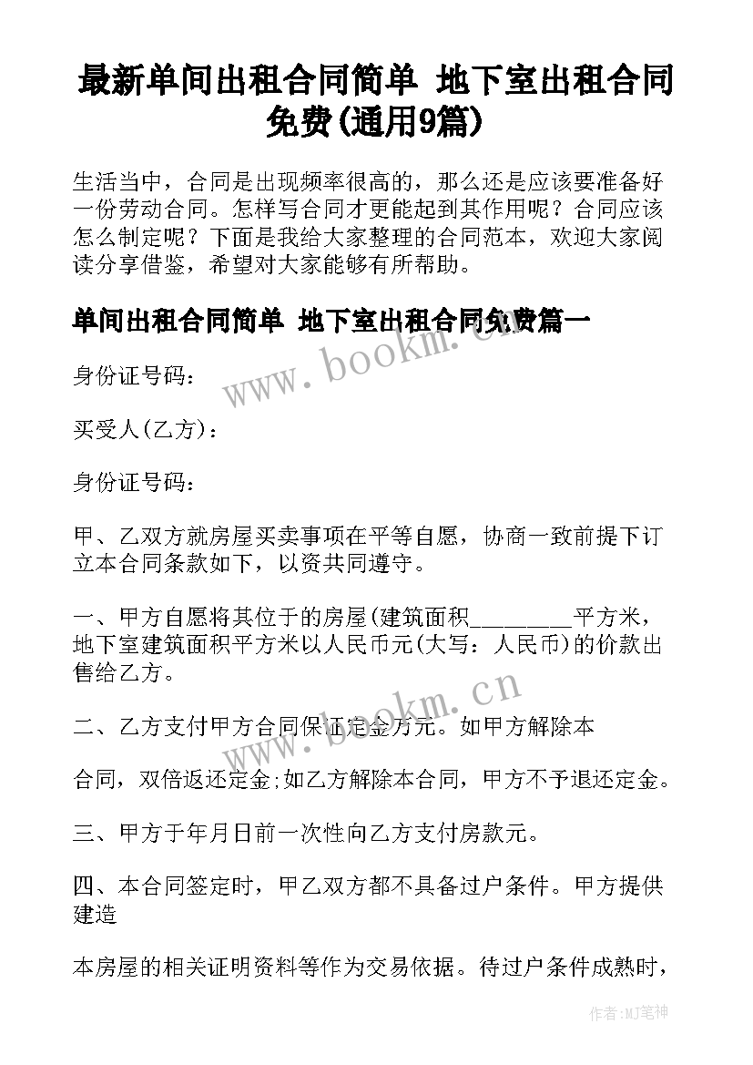 最新单间出租合同简单 地下室出租合同免费(通用9篇)