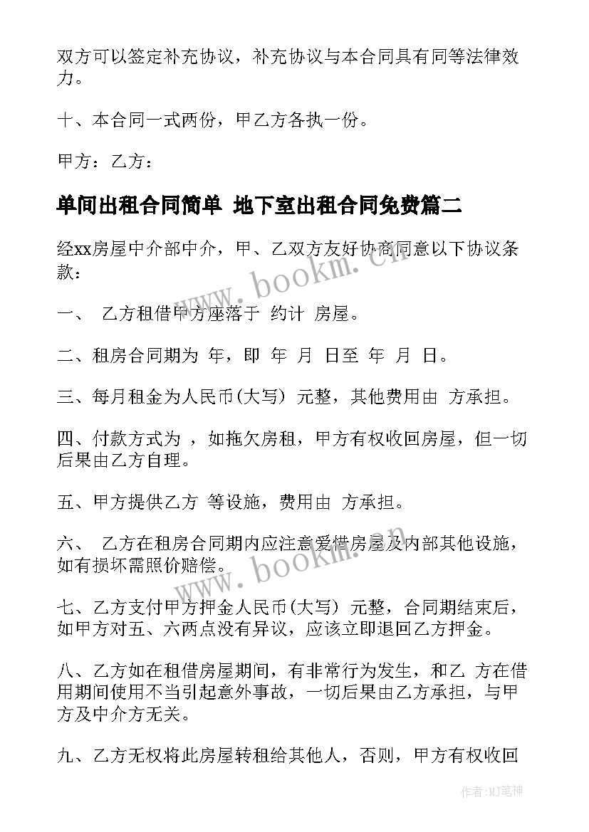 最新单间出租合同简单 地下室出租合同免费(通用9篇)