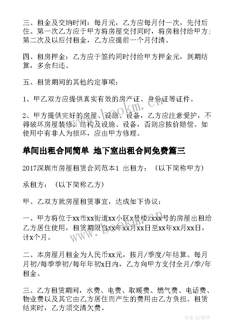 最新单间出租合同简单 地下室出租合同免费(通用9篇)