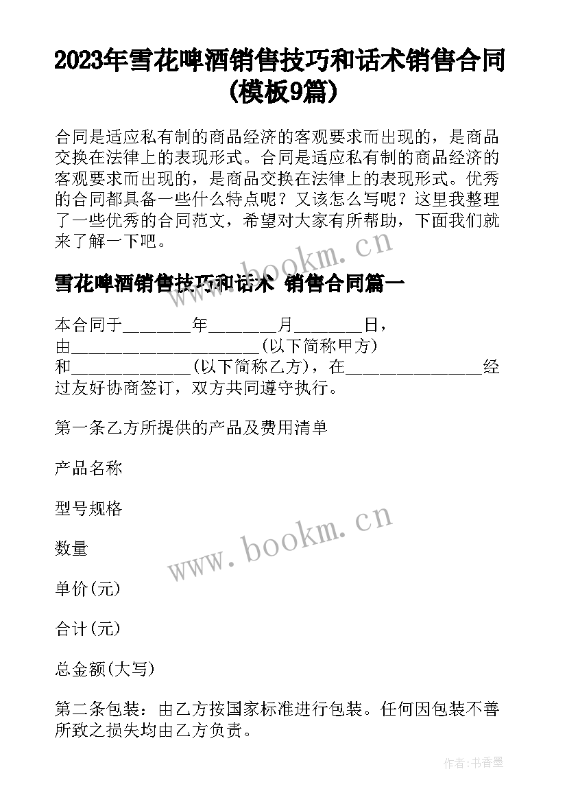 2023年雪花啤酒销售技巧和话术 销售合同(模板9篇)