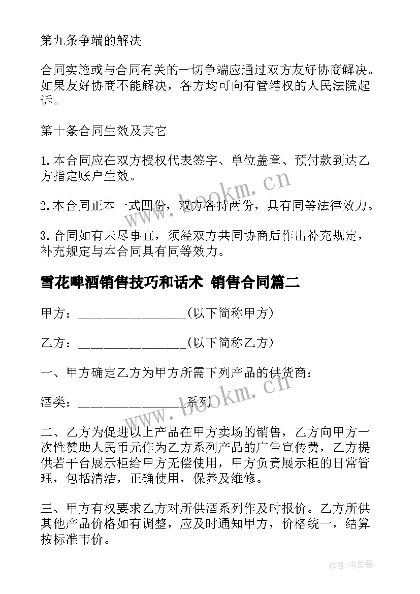 2023年雪花啤酒销售技巧和话术 销售合同(模板9篇)