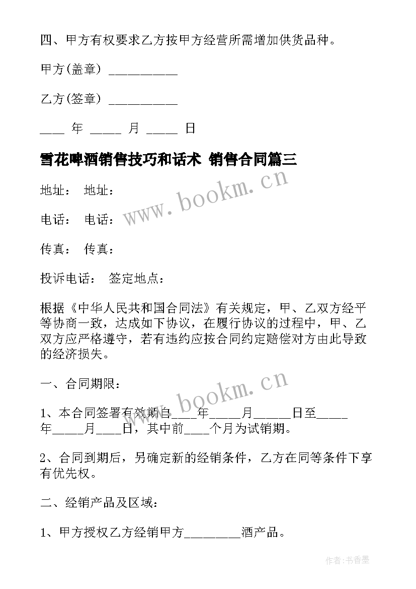 2023年雪花啤酒销售技巧和话术 销售合同(模板9篇)