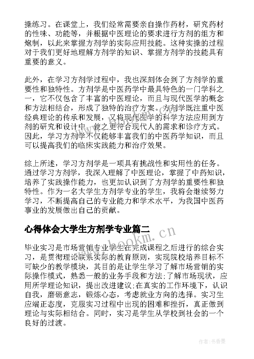 2023年心得体会大学生方剂学专业(优质5篇)