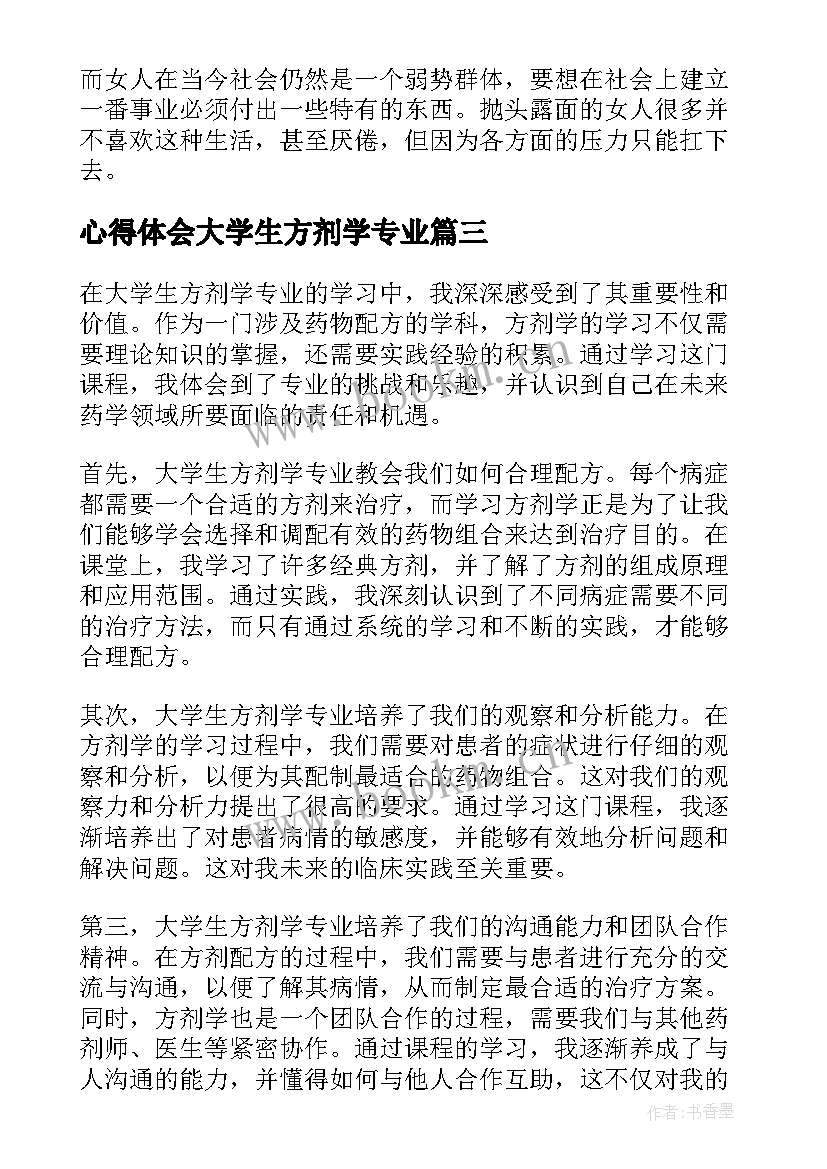 2023年心得体会大学生方剂学专业(优质5篇)