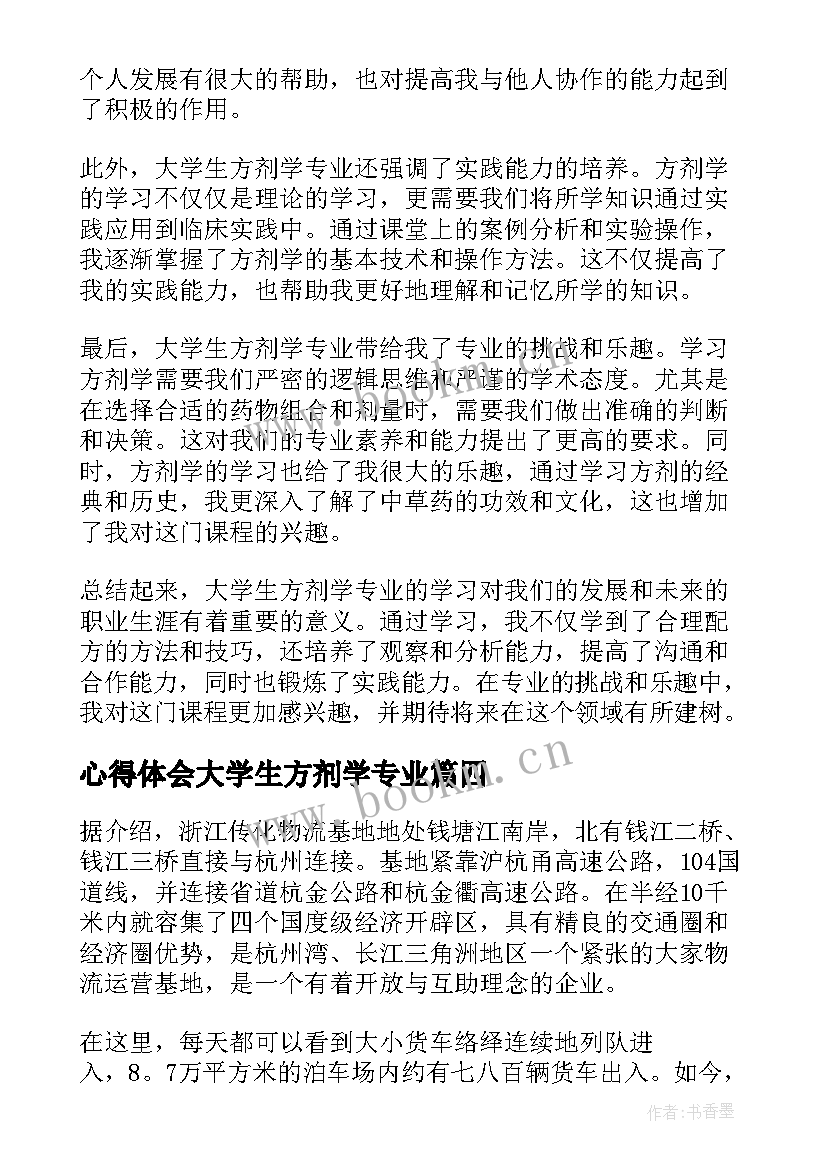 2023年心得体会大学生方剂学专业(优质5篇)