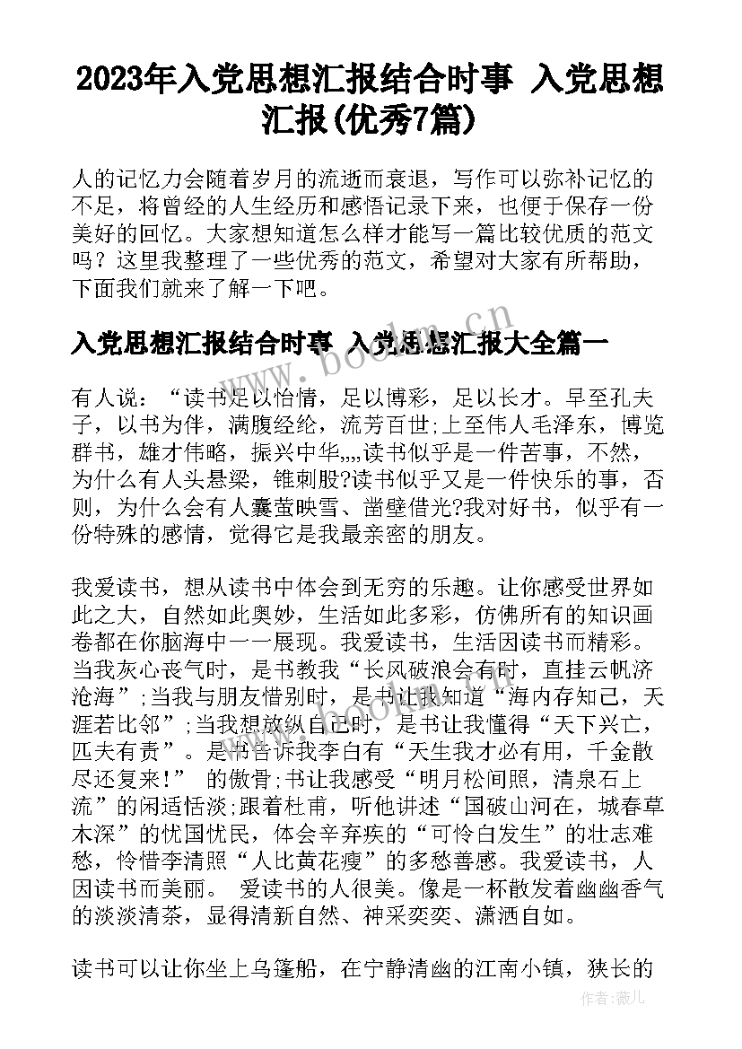 2023年入党思想汇报结合时事 入党思想汇报(优秀7篇)