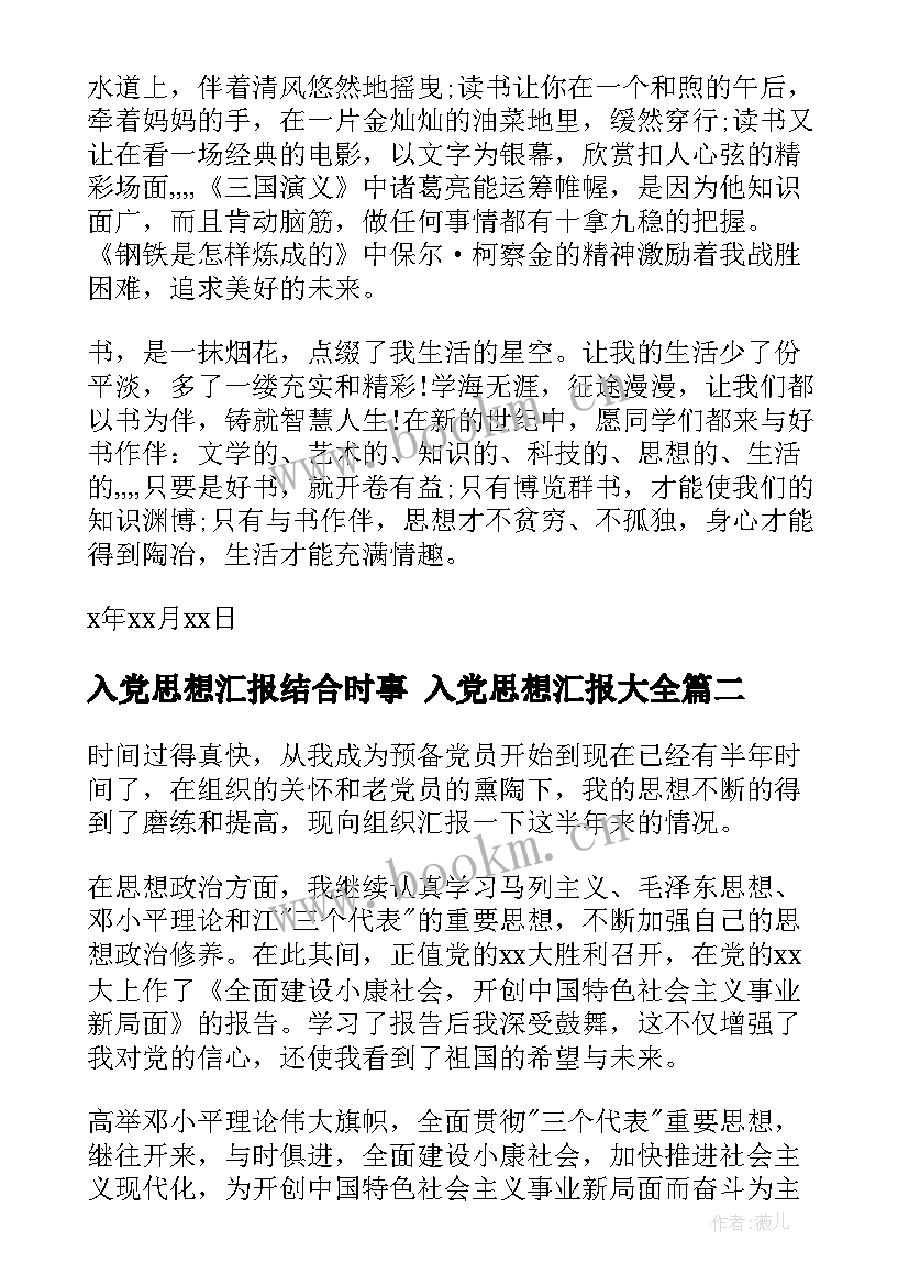 2023年入党思想汇报结合时事 入党思想汇报(优秀7篇)