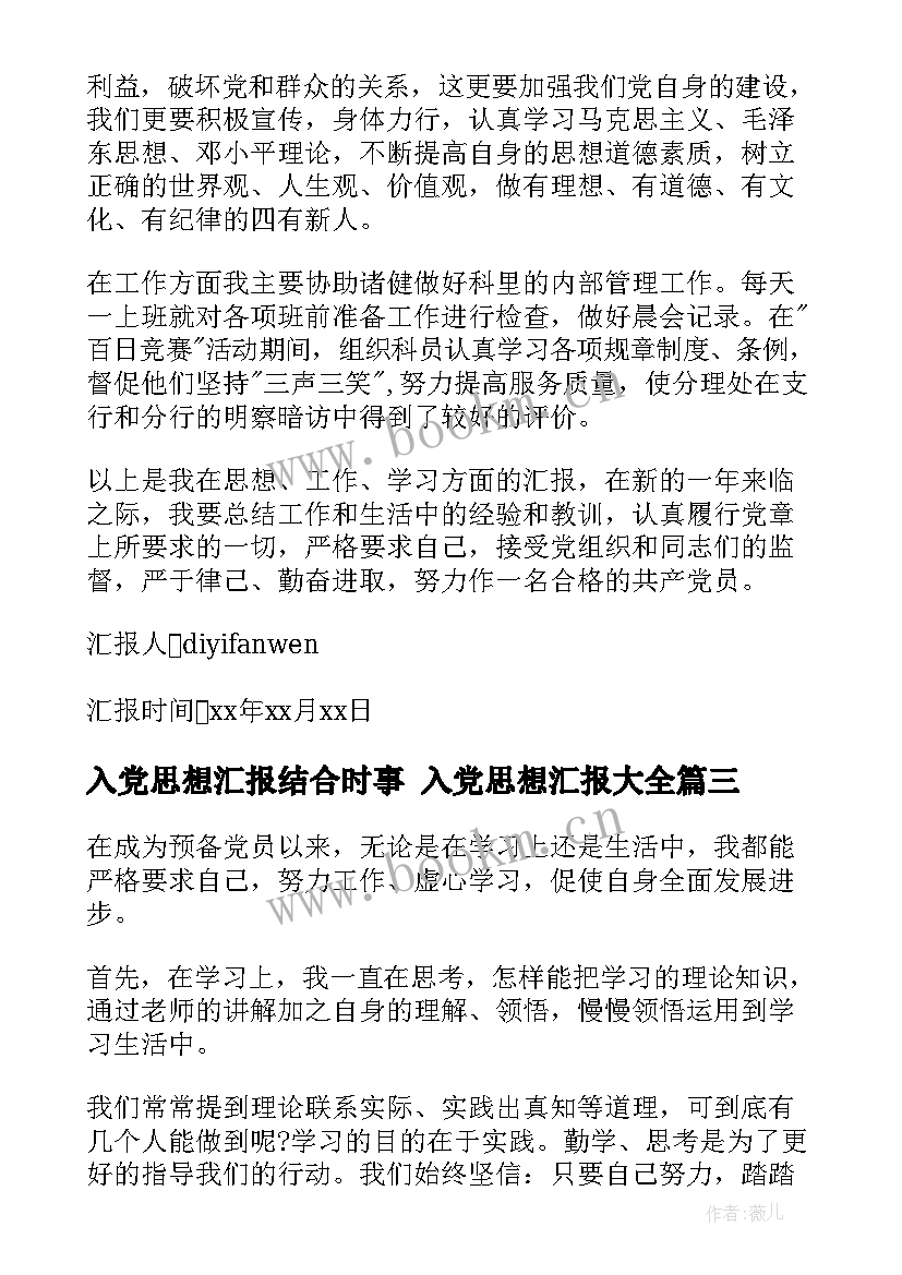 2023年入党思想汇报结合时事 入党思想汇报(优秀7篇)