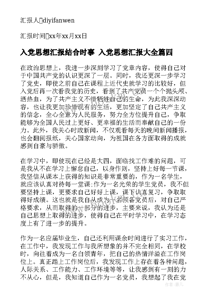 2023年入党思想汇报结合时事 入党思想汇报(优秀7篇)