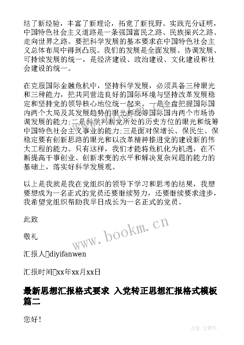 最新思想汇报格式要求 入党转正思想汇报格式(优质8篇)