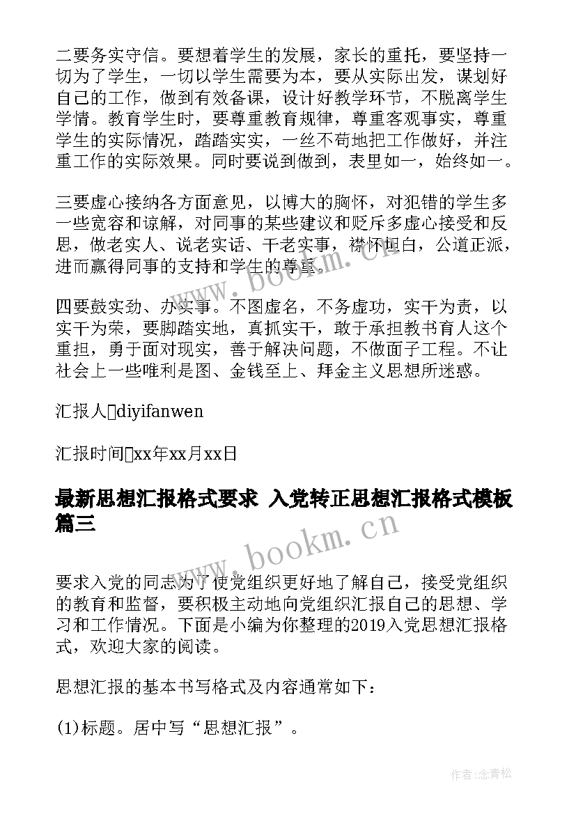 最新思想汇报格式要求 入党转正思想汇报格式(优质8篇)