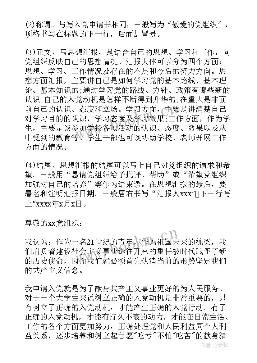 最新思想汇报格式要求 入党转正思想汇报格式(优质8篇)