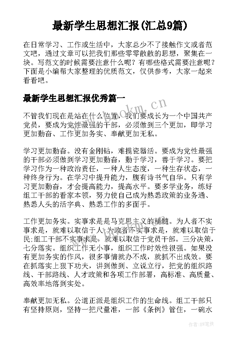 最新学生思想汇报(汇总9篇)