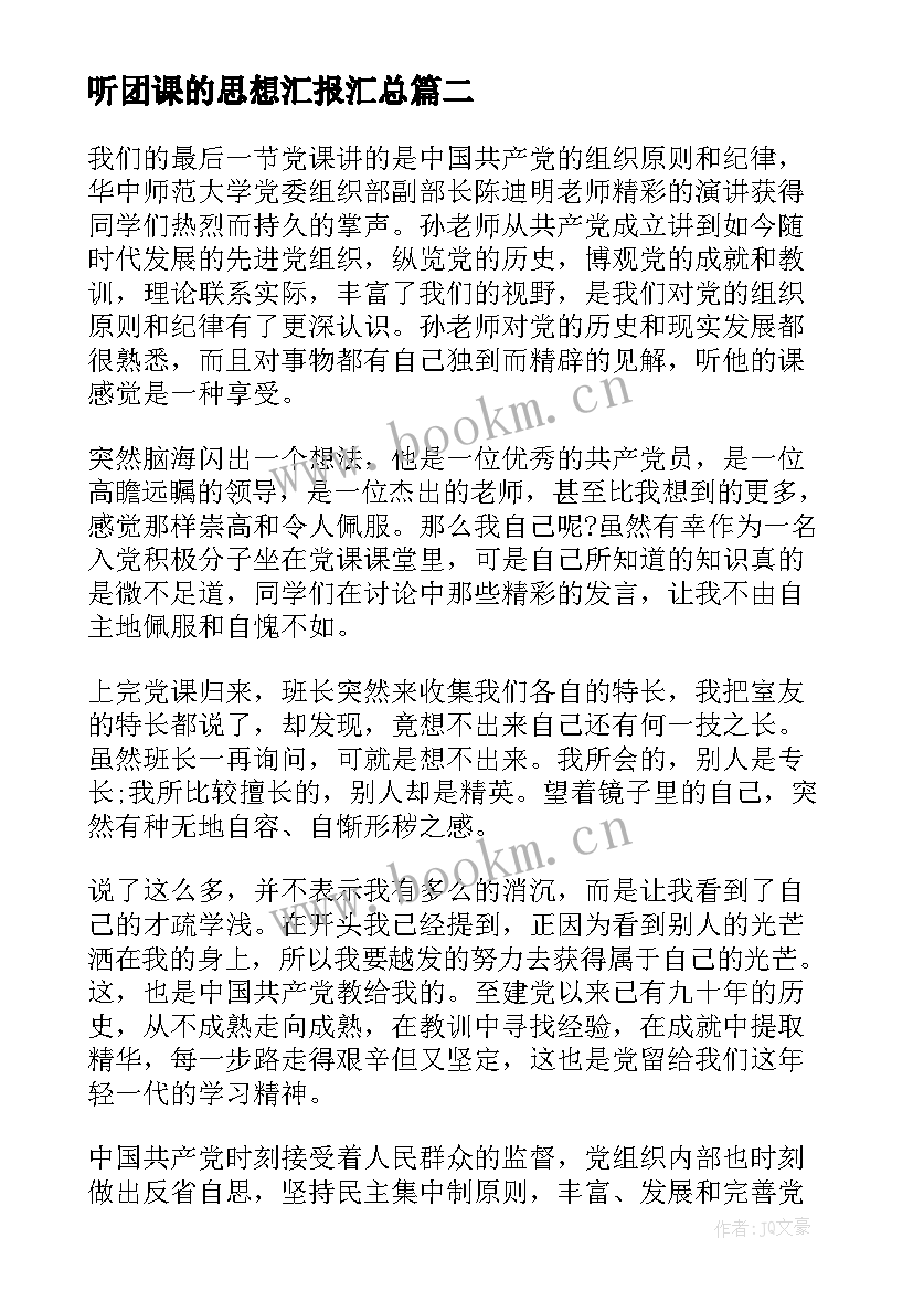 最新听团课的思想汇报(模板8篇)