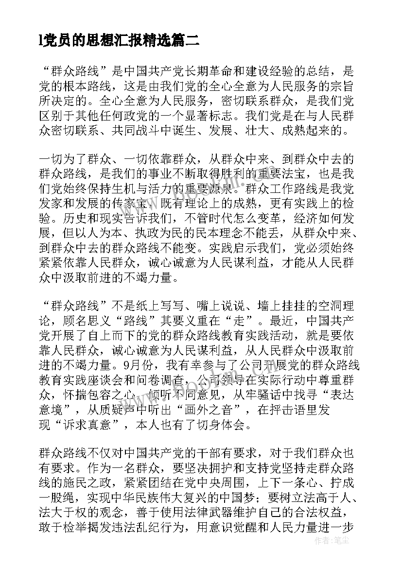 l党员的思想汇报(优秀10篇)