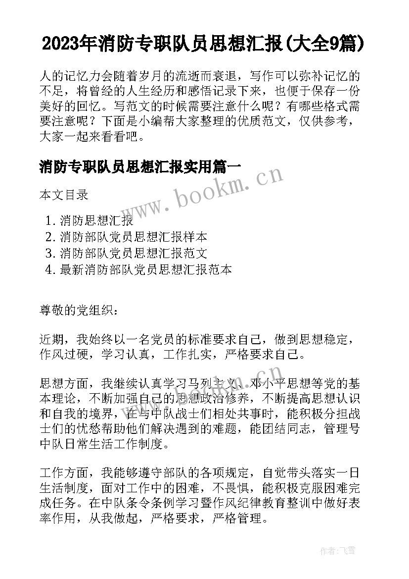 2023年消防专职队员思想汇报(大全9篇)