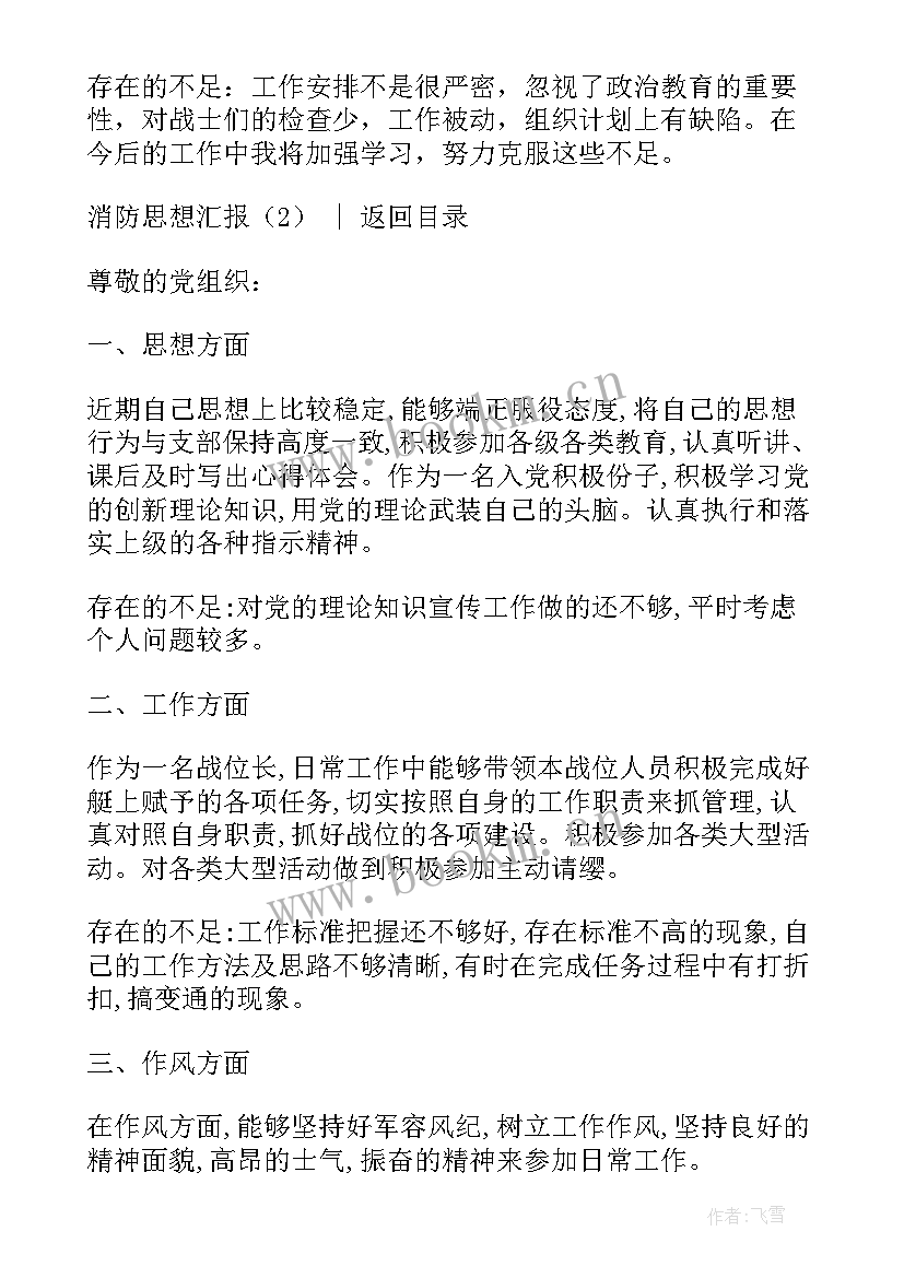 2023年消防专职队员思想汇报(大全9篇)