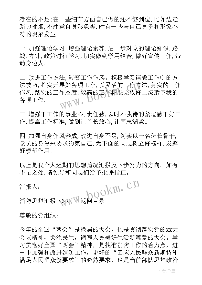 2023年消防专职队员思想汇报(大全9篇)