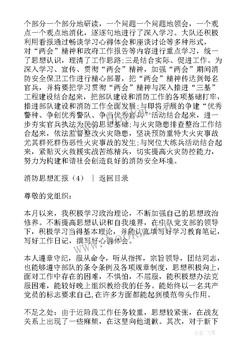 2023年消防专职队员思想汇报(大全9篇)