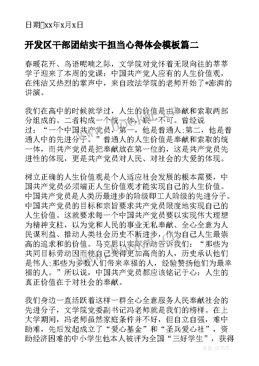 2023年开发区干部团结实干担当心得体会(模板9篇)