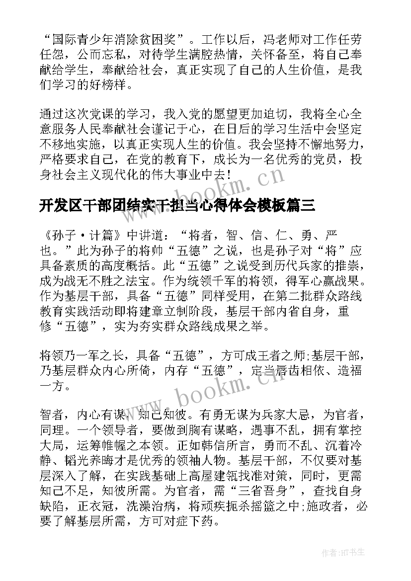 2023年开发区干部团结实干担当心得体会(模板9篇)