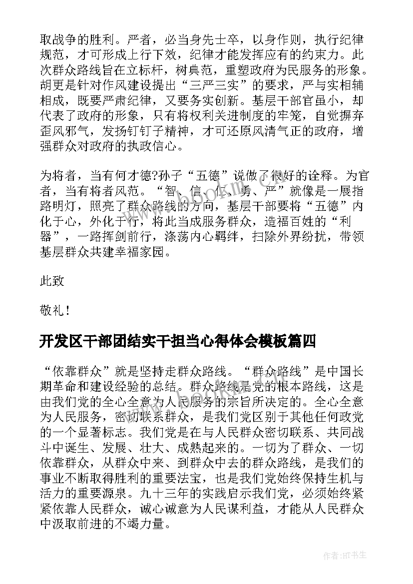 2023年开发区干部团结实干担当心得体会(模板9篇)