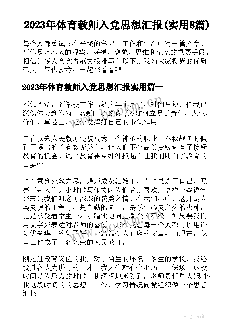 2023年体育教师入党思想汇报(实用8篇)