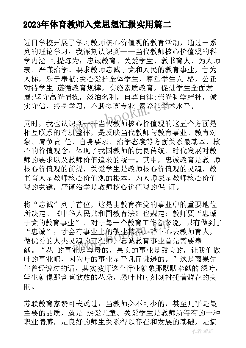 2023年体育教师入党思想汇报(实用8篇)