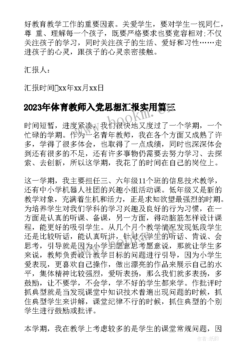 2023年体育教师入党思想汇报(实用8篇)