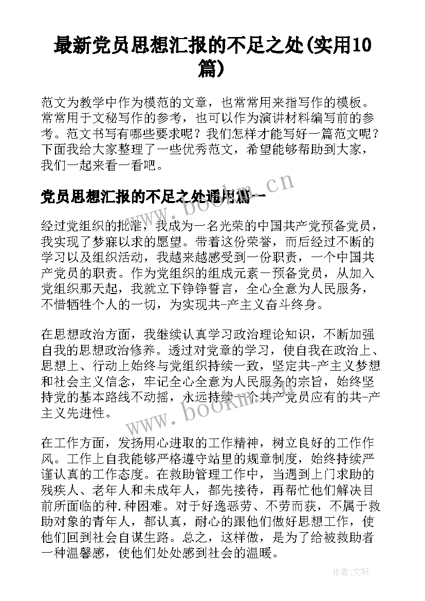 最新党员思想汇报的不足之处(实用10篇)