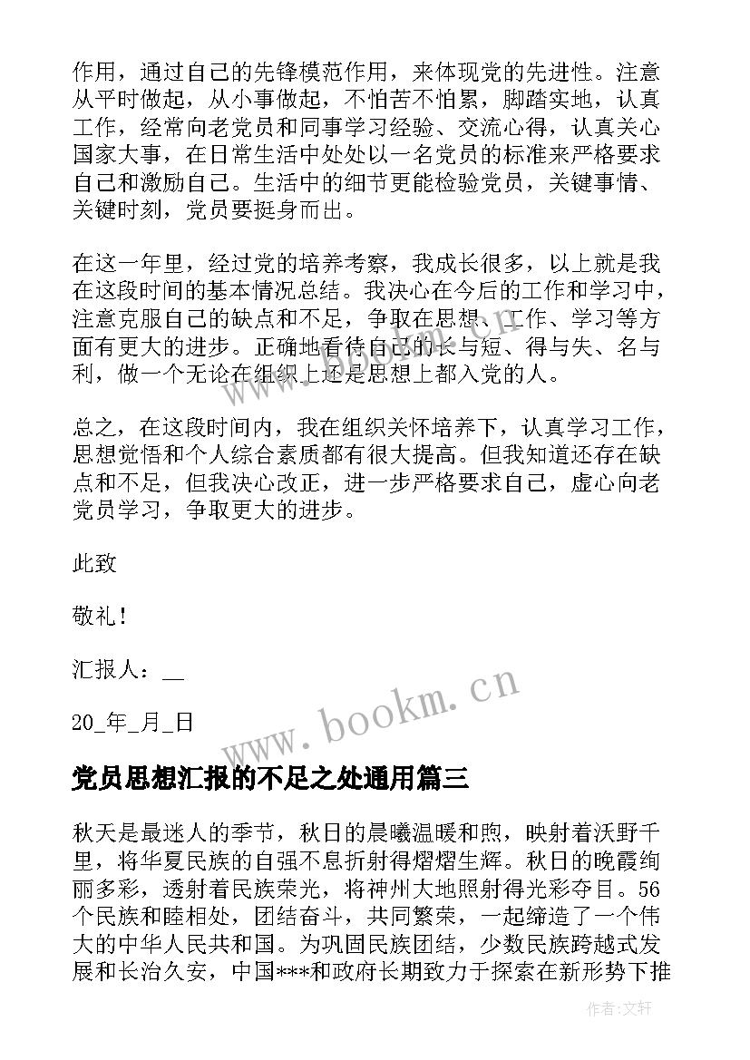 最新党员思想汇报的不足之处(实用10篇)