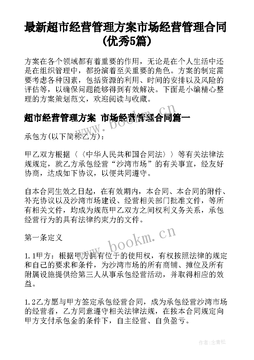 最新超市经营管理方案 市场经营管理合同(优秀5篇)