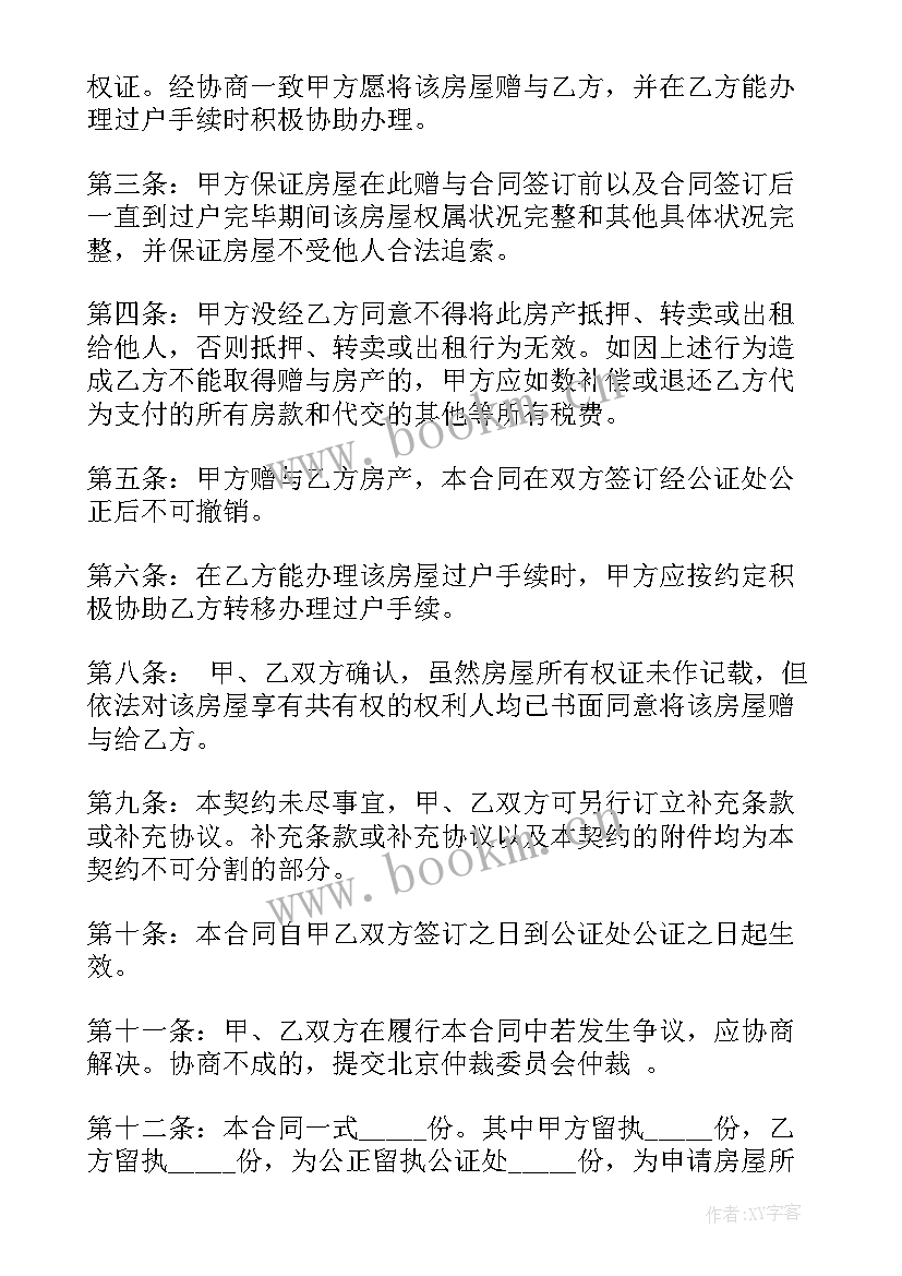 最新房产中的单边可售意思 房产赠与合同(模板9篇)