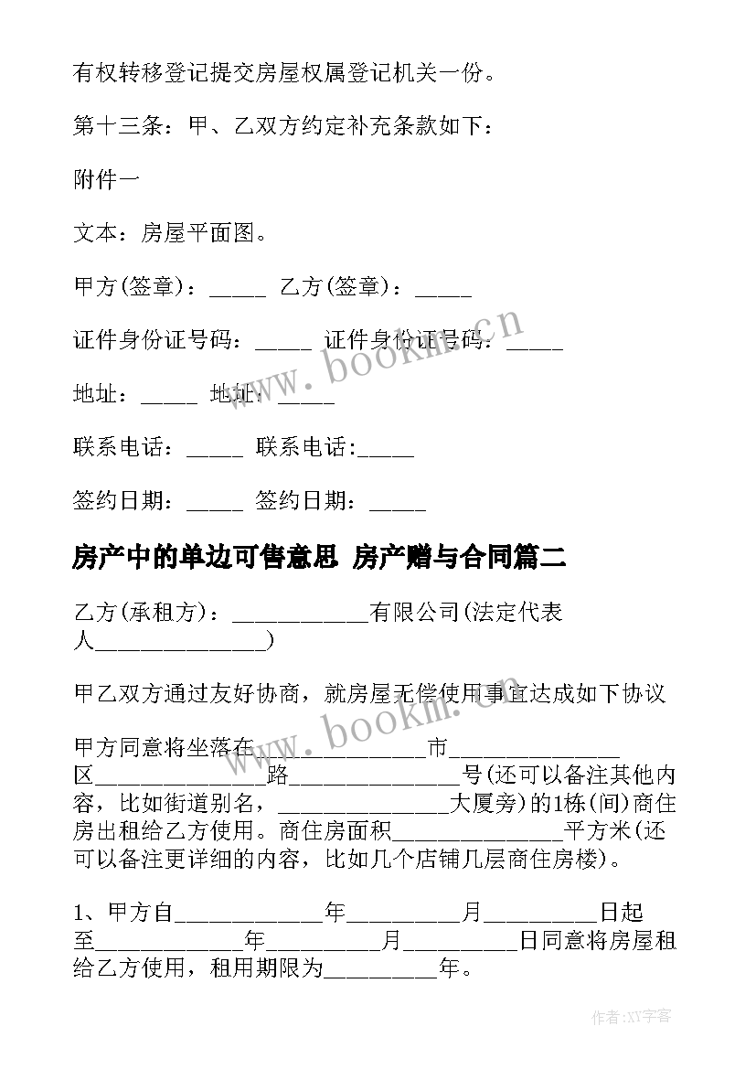 最新房产中的单边可售意思 房产赠与合同(模板9篇)