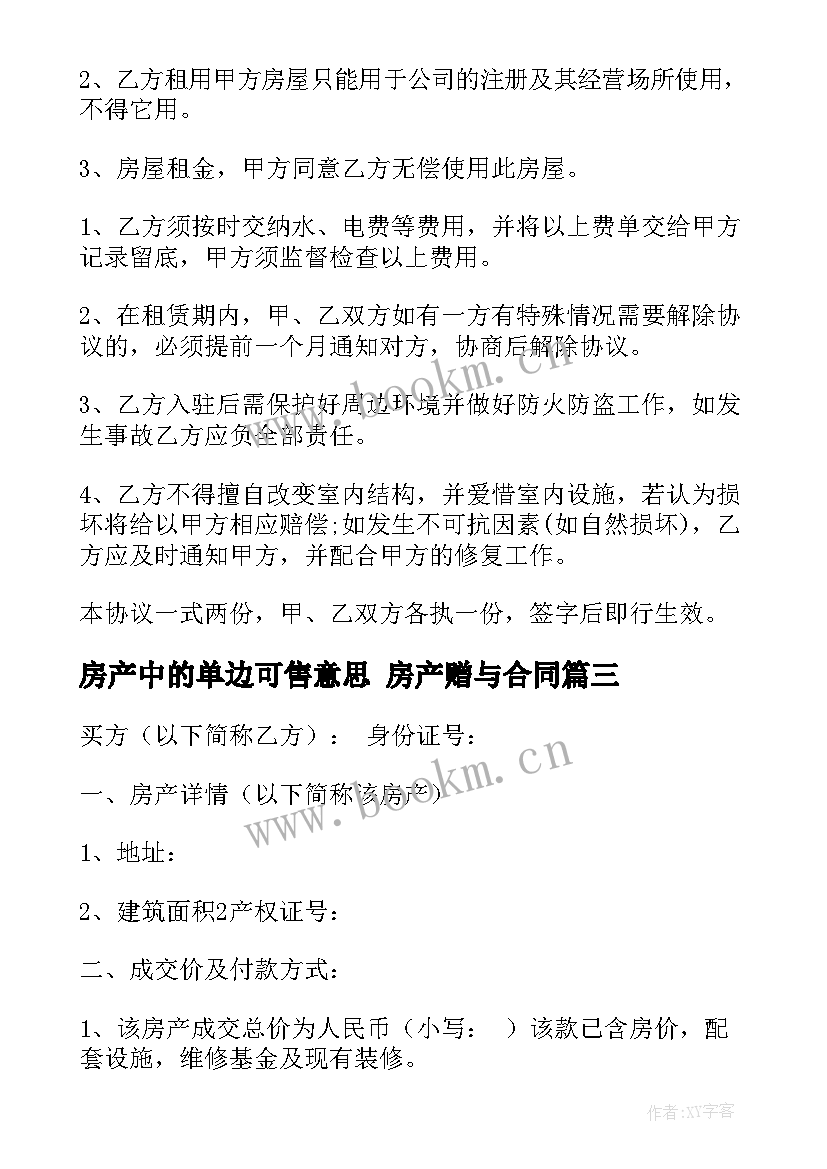 最新房产中的单边可售意思 房产赠与合同(模板9篇)