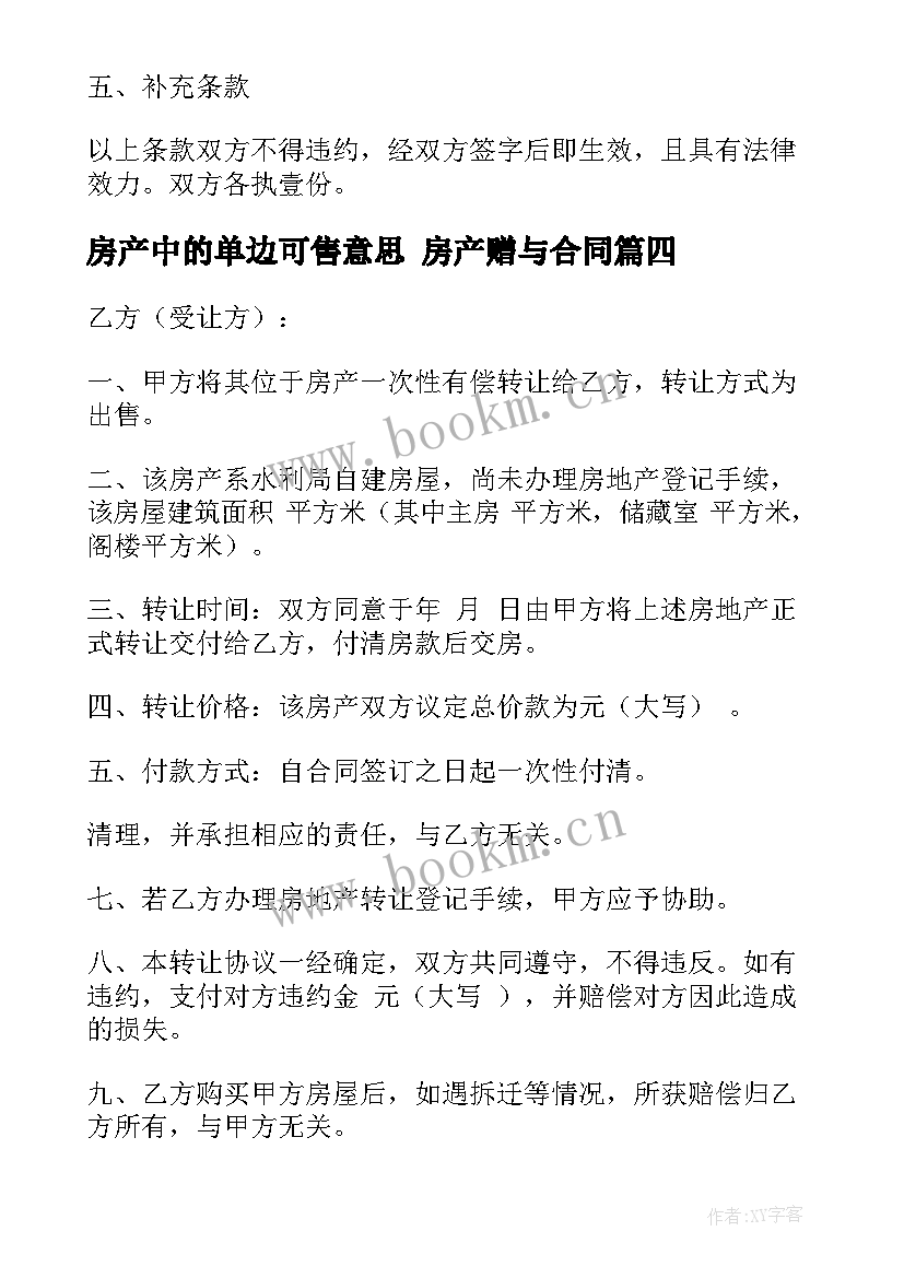 最新房产中的单边可售意思 房产赠与合同(模板9篇)