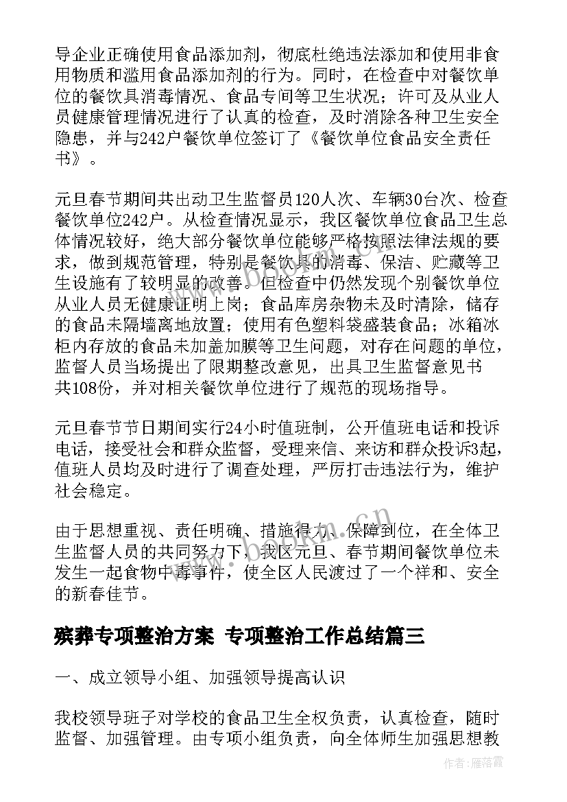 2023年殡葬专项整治方案 专项整治工作总结(优秀6篇)