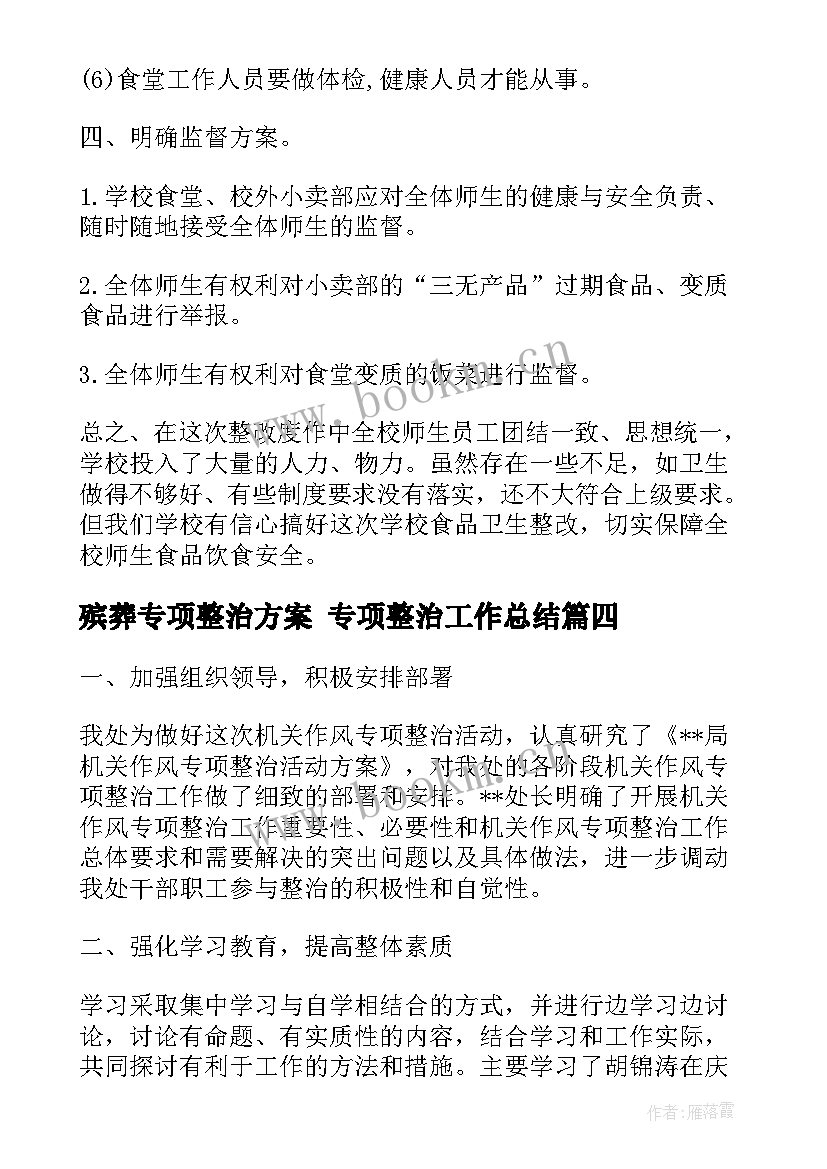 2023年殡葬专项整治方案 专项整治工作总结(优秀6篇)